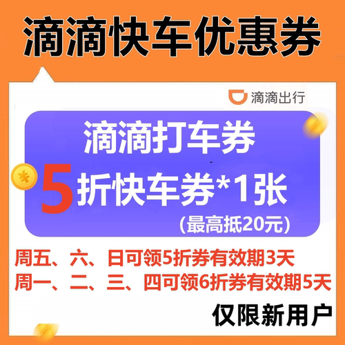 滴滴快车代金券5折优惠抵扣20元滴滴出行打车全国通用仅限新用户