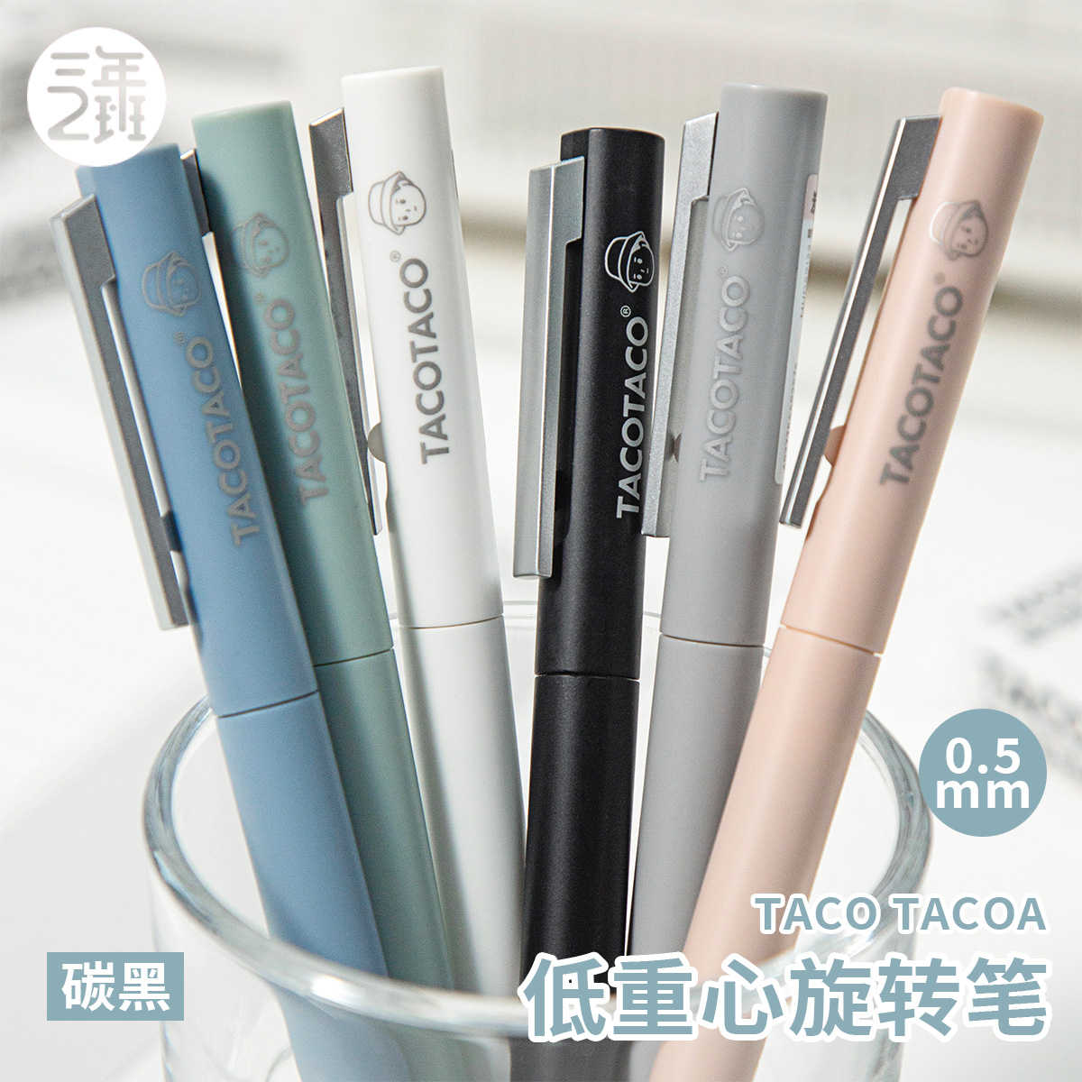 三年二班 TacoTaco炭黑低重旋转笔文具用品大全初高中生专用刷题黑色水笔高颜值ins风速干中性笔开学好物必备