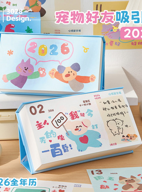三年二班 2026宠物好友吸引日历高颜值ins风简约办公室桌面摆件打卡计划本倒计时日程备忘录月历新款创意台历