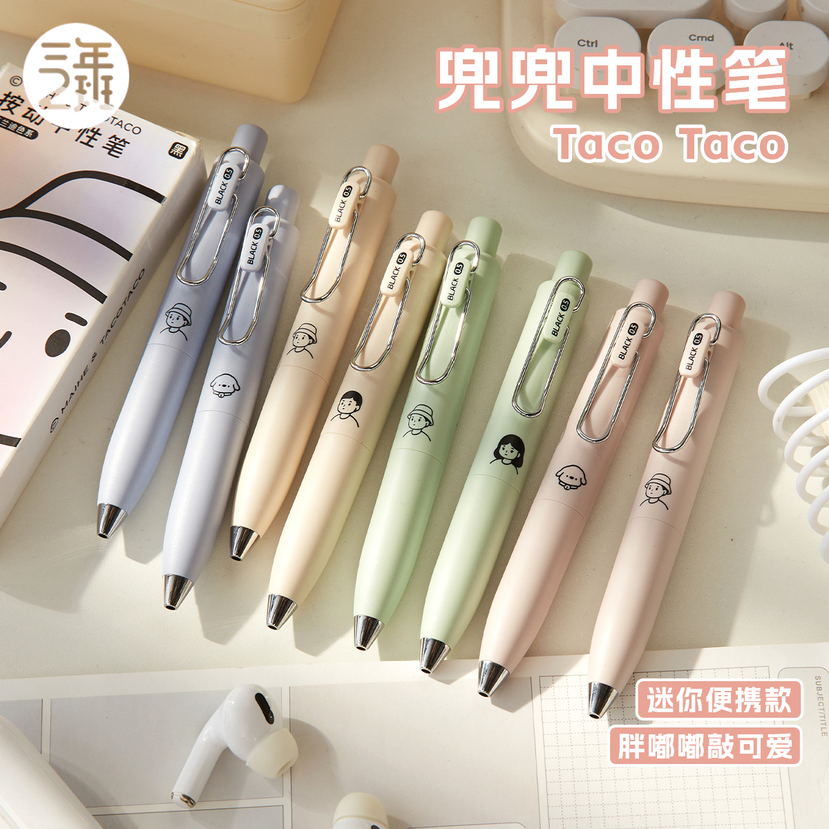 三年二班TacoTaco兜兜笔中性笔