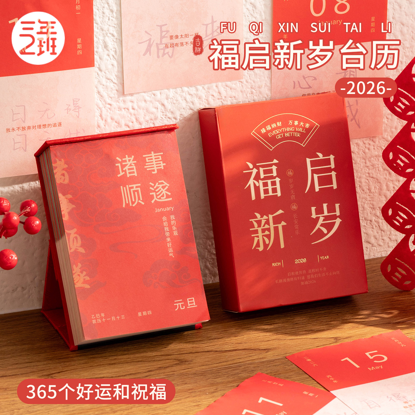 2026年新款福启新岁台历