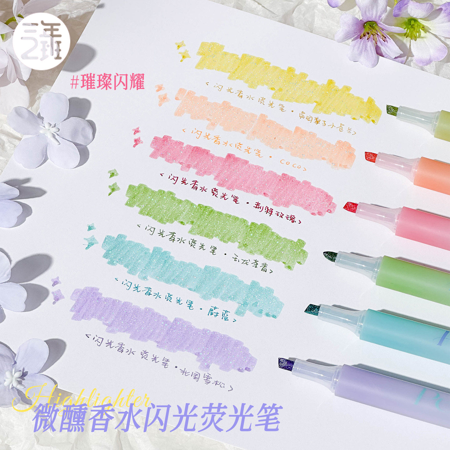 三年二班微醺香水闪光荧光笔小学初中生专用彩色划重点闪光笔高颜值i