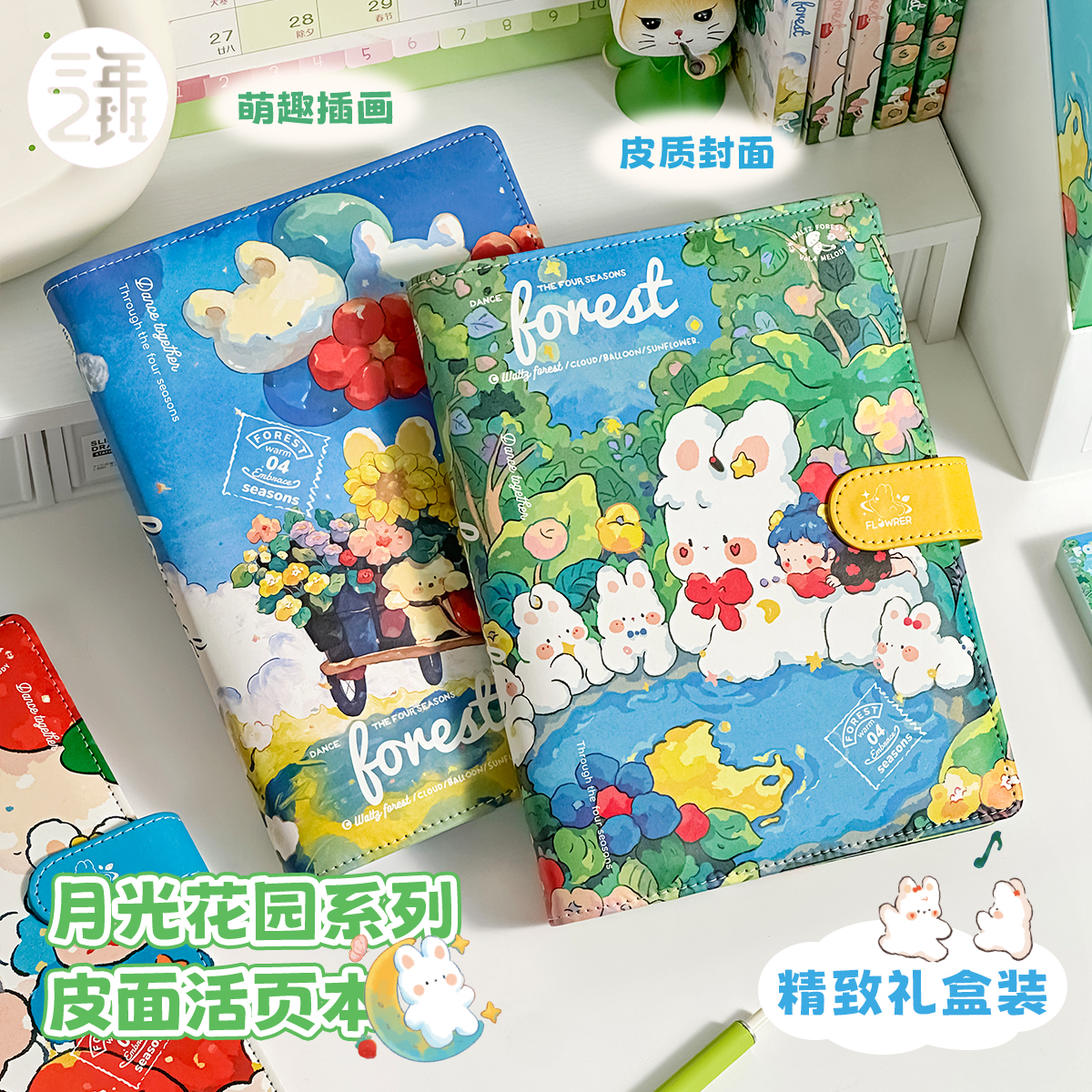 三年二班月光花园皮面活页本