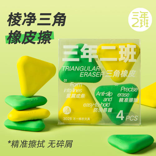 三年二班三角橡皮擦4个装防滑