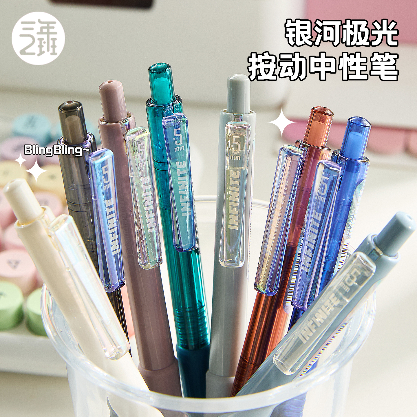 三年二班银河极光中性笔高颜值