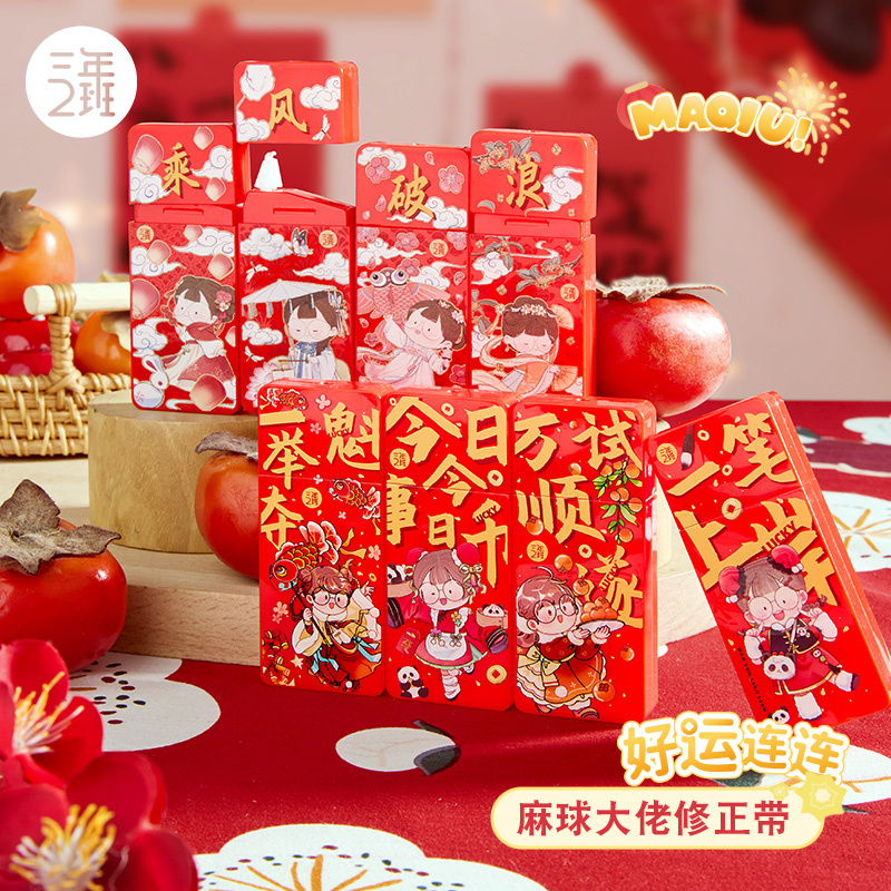 三年二班麻球大佬修正带学生用