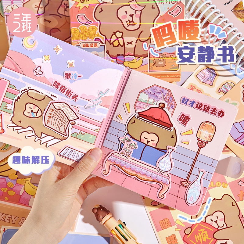 三年二班X子亦 吗喽安静书3D立体机关书可爱小猴子玩具书卡通图案换装场景拼贴小女孩免裁剪手帐贴纸本K