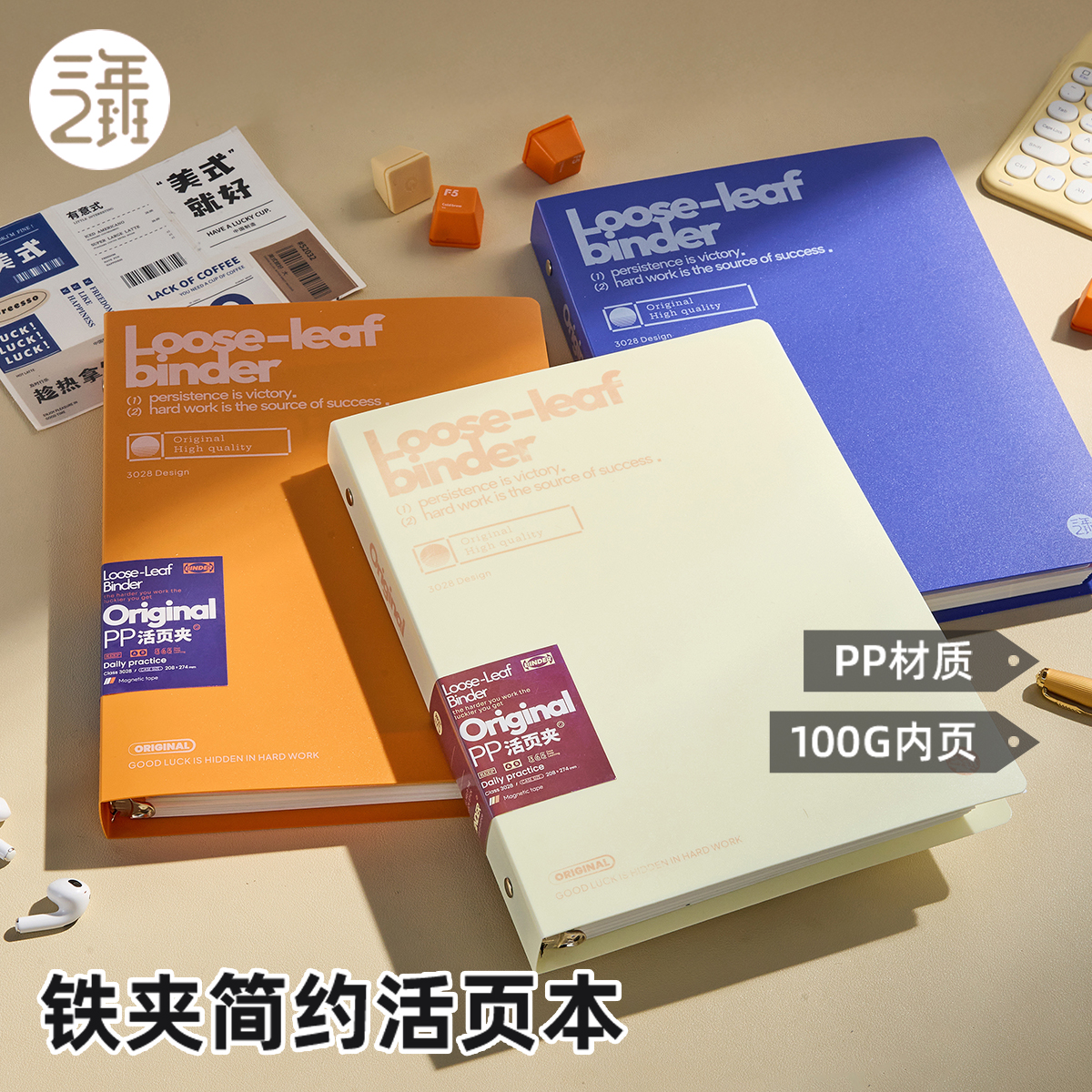 三年二班简约活页本B5笔记本