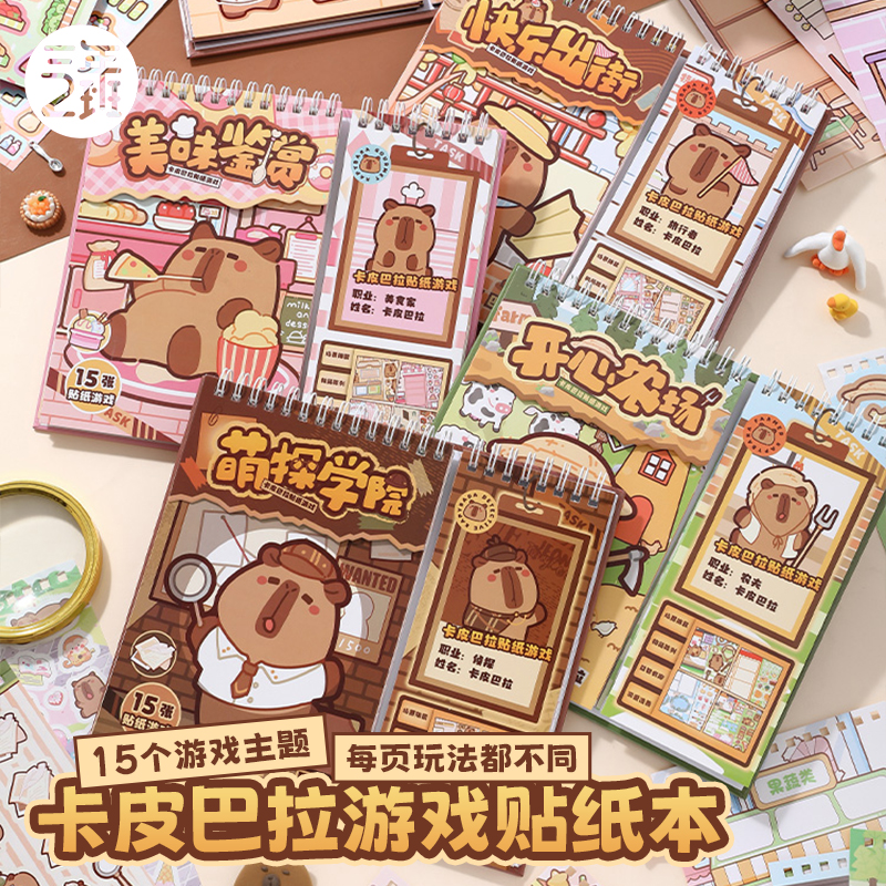 三年二班卡皮巴拉游戏贴纸本益智