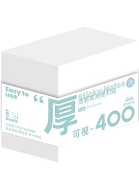 400张1本透明便利贴中性笔可写