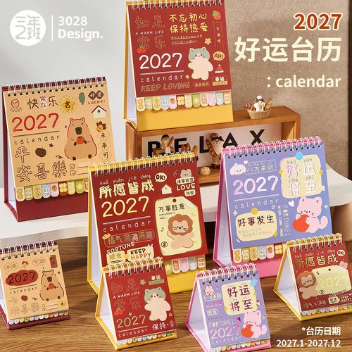 现在买现在用！送26年好运台历