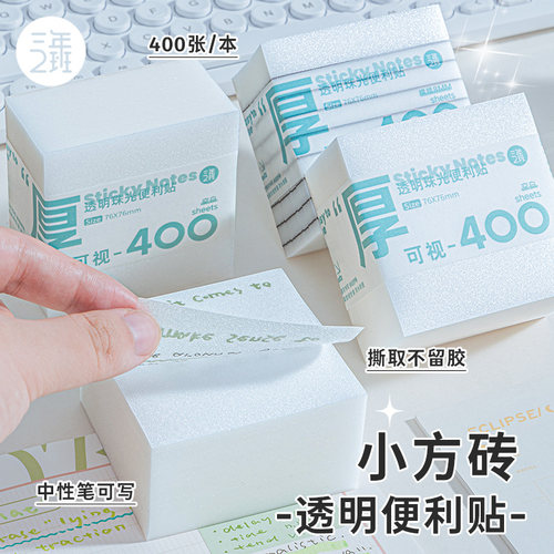 400张1本透明便利贴中性笔可写