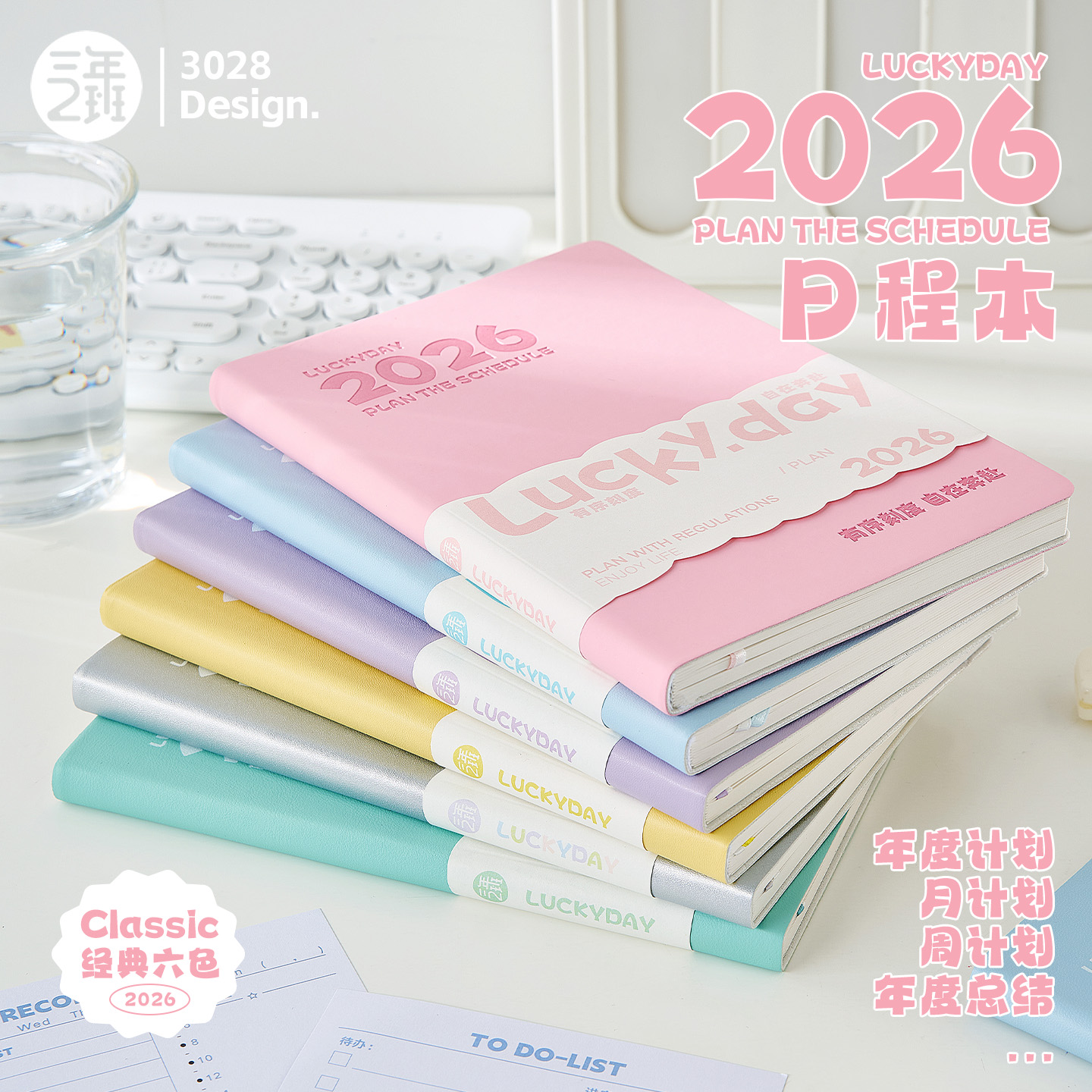 三年二班 2026年日程计划本LUCKYDAY日程本每日计划本todolist时间管理笔记本本子高颜值手账记事本