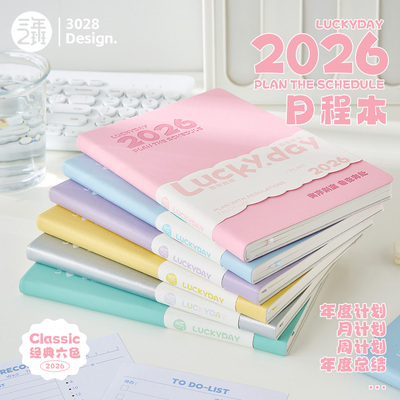 三年二班 2026年日程计划本LUCKYDAY日程本每日计划本todolist时间管理笔记本本子高颜值手账记事本