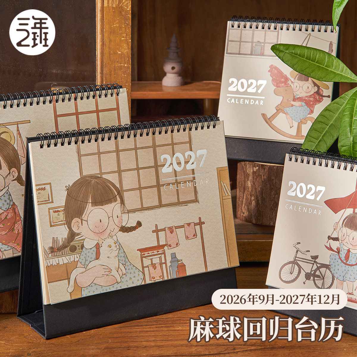 三年二班麻球台历2027倒计时图片