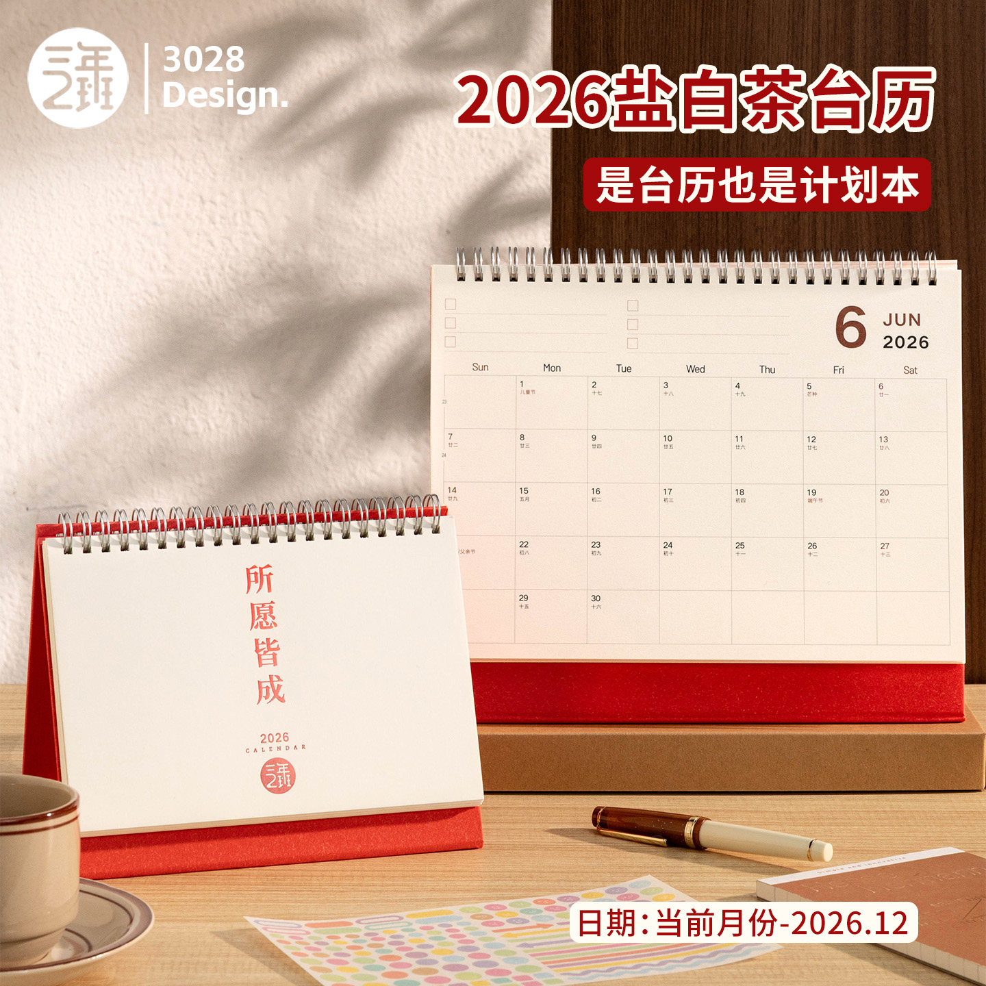 三年二班2026年盐白茶台历礼盒装