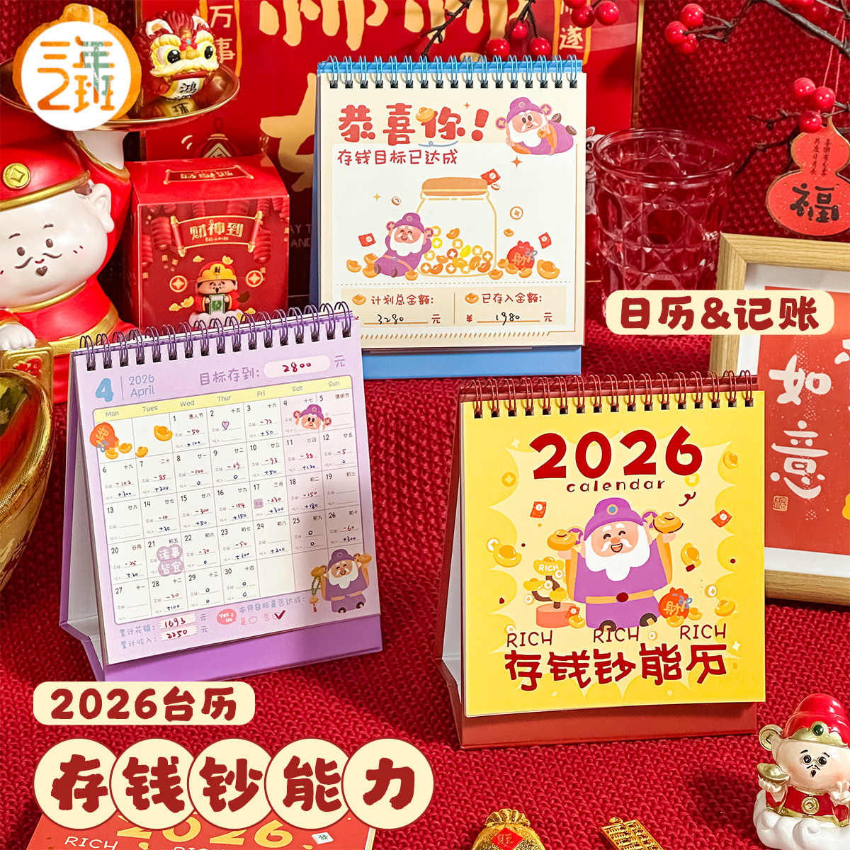 2026存钱钞能力台历2025年可用