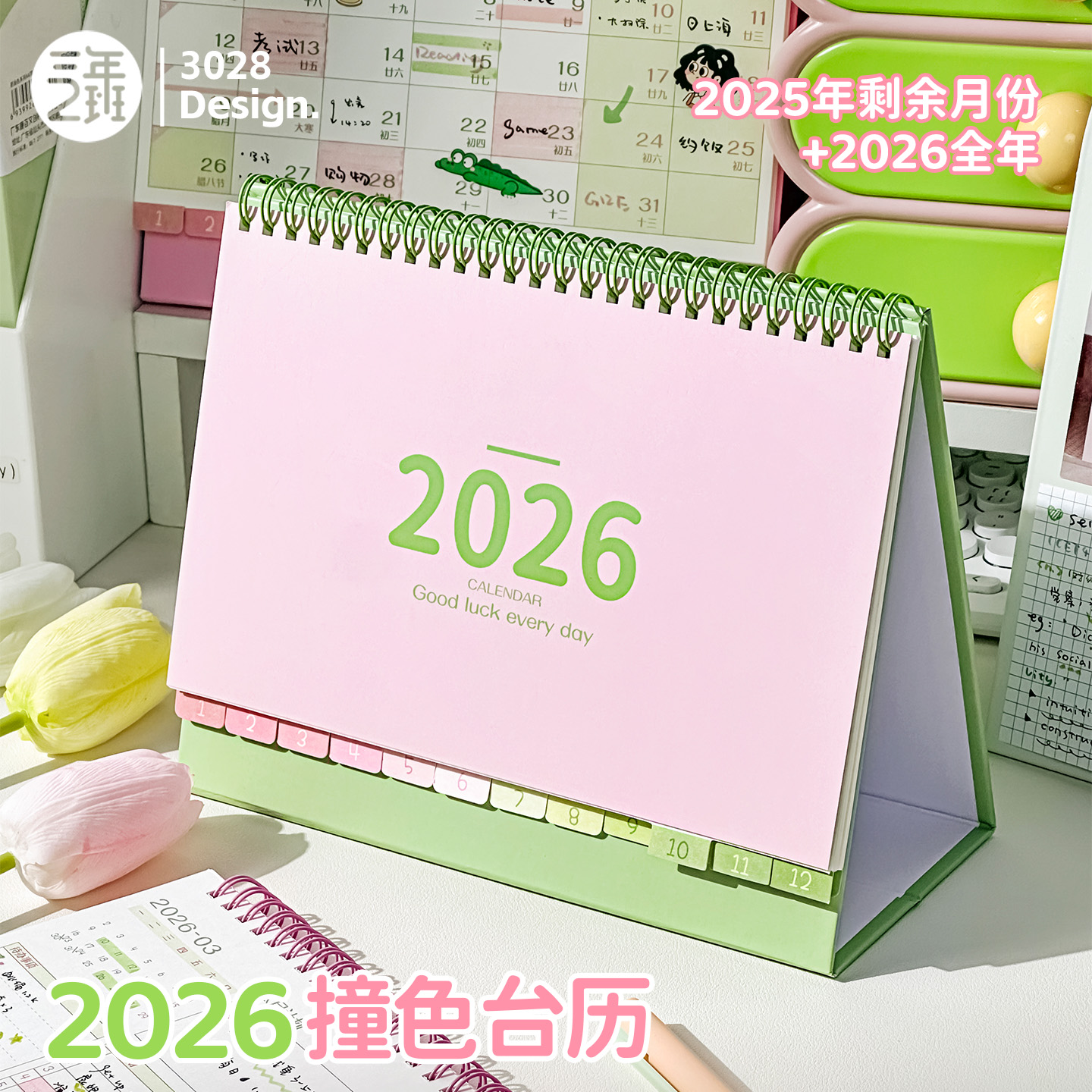 三年二班LUCKYDAY台历