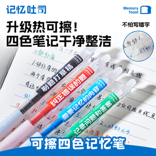 记忆吐司按动四色记忆笔可擦笔高颜值学霸专用彩色中性笔四色笔做笔记专用记忆吐司四色笔可擦中性笔
