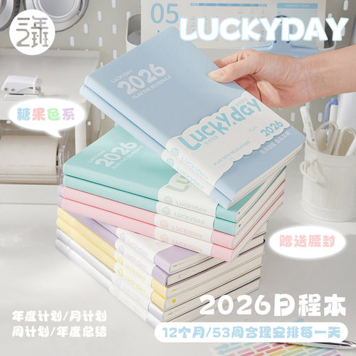 三年二班 2026年日程计划本LUCKYDAY日程本每日计划本todolist时间管理笔记本本子高颜值手账记事本K