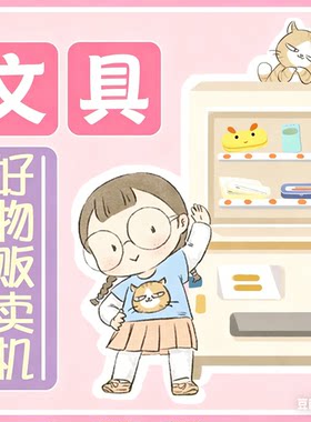 三年二班5元起好物贩卖机