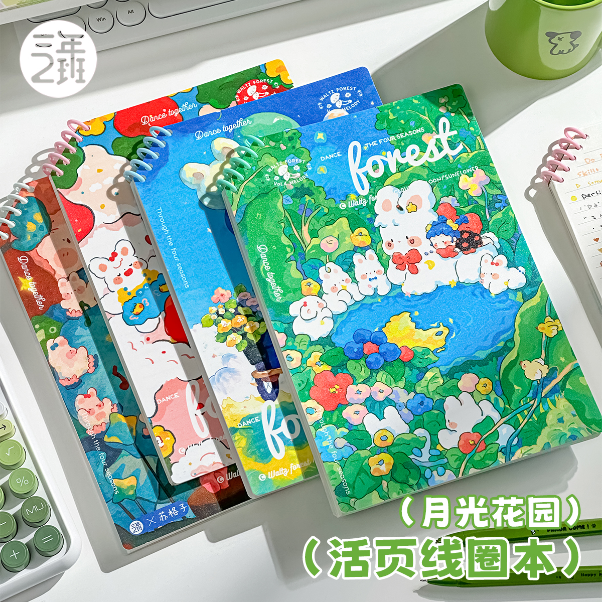 三年二班月光花园活页本笔记本