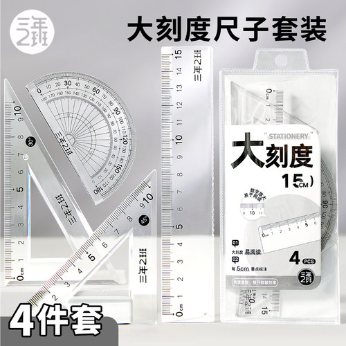三年二班尺子套装中小学生专用