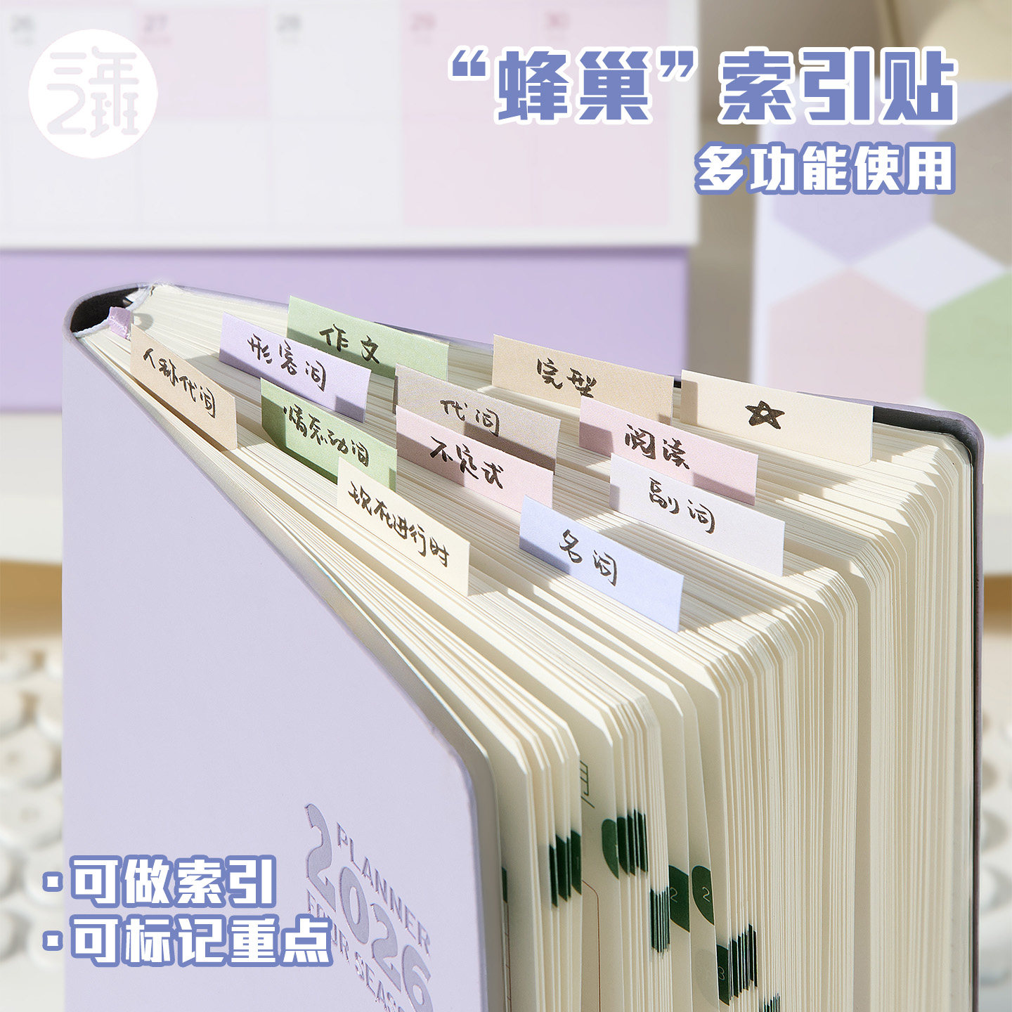 三年二班 蜂巢索引贴彩色分类标签贴学生用有粘性纸质便利贴初中生便签纸书签标记贴纸可书写记事贴高中生
