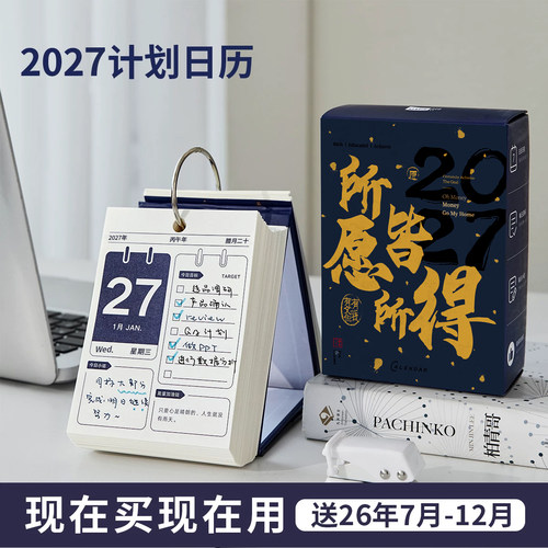 现在买现在用！2027计划台历日历