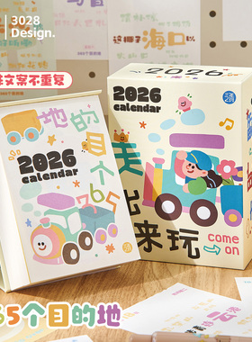 三年二班 365个目的地全年历手撕台历2026年日历新款2025年台历每日一撕桌面摆件倒计时记事本插画日历计划本