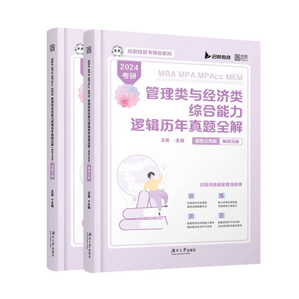 MBAMPAMPAccMEM管理类与经济类综合能力逻辑历年真9787576322170