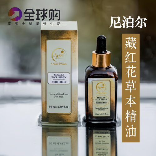 尼泊尔原装进口藏红花草本精油基础油芳疗级单方精油植物天然精油