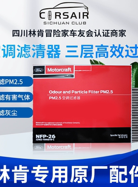林肯冒险家原厂原装空调滤芯MKZ/MKX飞行家活性炭，新风空气滤芯