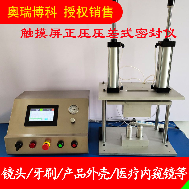 正压密封性能测试仪漏水漏气测试机报警功能设备密封仪密封测试仪