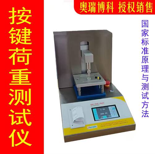奥瑞博科按键荷重测试仪