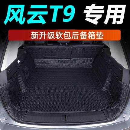 2026款奇瑞风云T9后备箱垫全包围专用装饰汽车内饰5座尾箱垫改装