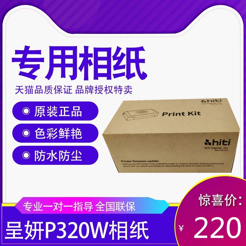 呈妍320w/P461/P322W相纸