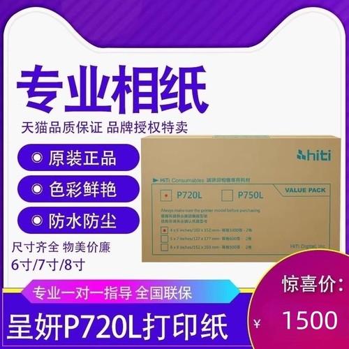 呈妍热升华打印机p720l相片纸