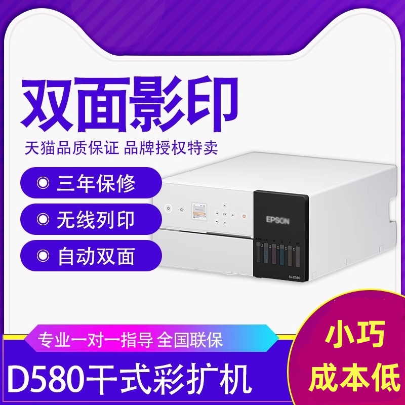 爱普生D580喷墨式 6寸照片干式打印机SL-D580无线墨仓式自动双面6色喷绘彩色自动双面打印机 办公设备/耗材/相关服务 照片打印机 原图主图