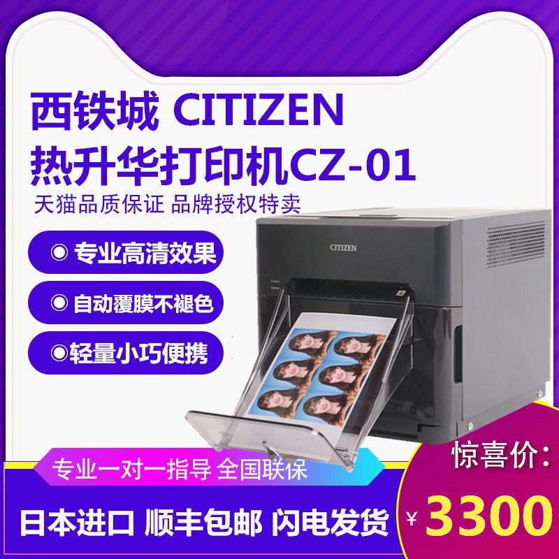 CITIZEN西铁城CZ-01热升华照片打印机高清彩色海马体醉美证件照相馆景区影楼专用快相商用使用感如何?