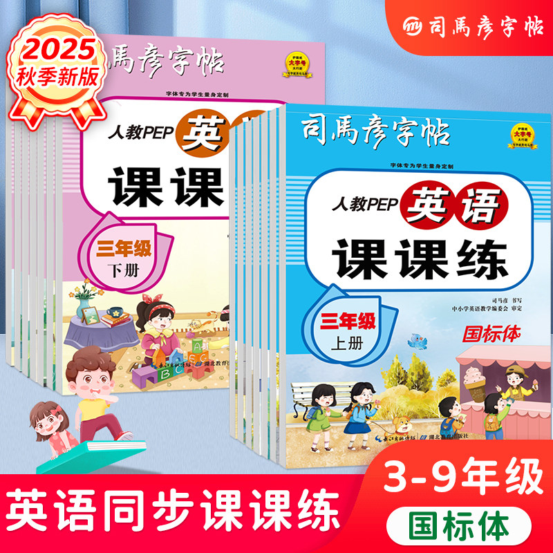 司马彦字帖2026同步新版英语课课练同步教材国标体3-9年级上下册临写描写摹写英文书写控笔训练钢笔字练字帖大16开人教版每日一练