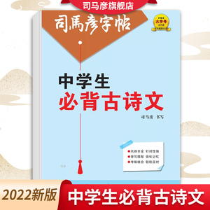 司马彦字帖楷书中学生古诗文钢笔硬笔字帖含临摹纸楷书正楷练字本司马彦官方旗舰店字帖初中生七八九年级初一初二初三必1背练字帖