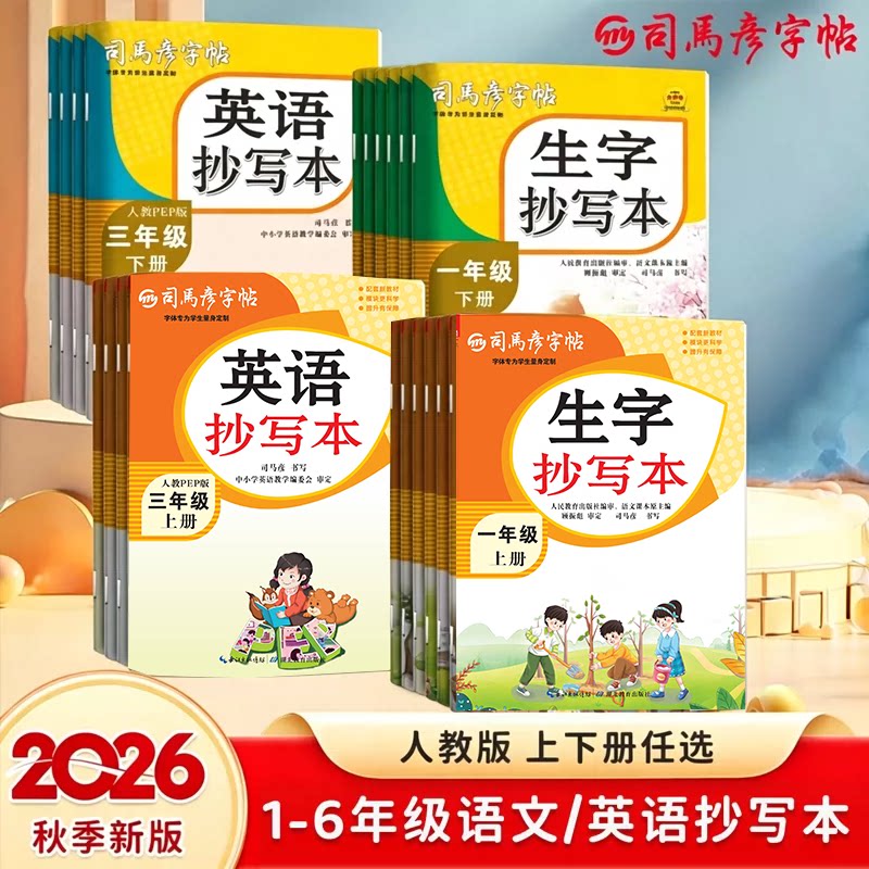 2026秋新版语文英语生字抄写本1-6一到六年级上下册教材同步写字本人教版小学生钢笔描红练字词句一课一练写字帖大16开