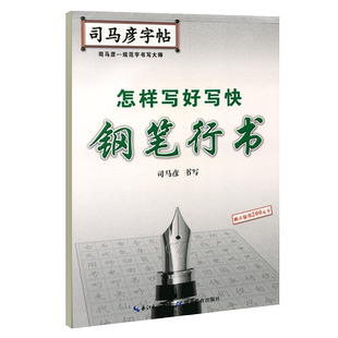 司马彦字帖怎样写好写快钢笔行书字帖硬笔书法钢笔临摹练字帖成人字帖练字成年男行书女生字体大气霸气初高中生大学生手写体练字本