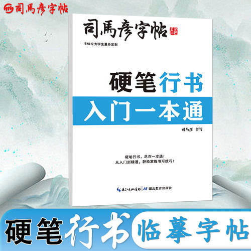 2025新款司马彦字帖硬笔书法行书入门一本通带临摹纸练字本钢笔中性笔成人学生名句书写字帖基础教程0基础初学者练字册