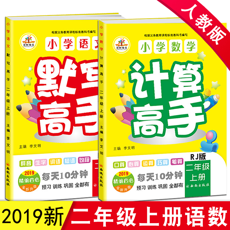 2019 ¶þÄê¼¶ÉϲáÓïÎÄÊýѧ ¼ÆËã¸ßÊÖ+Ĭд¸ßÊÖ¹²2±¾È˽̰æ¶þÄê¼¶Éϲáͬ²½ÑµÁ·Ð¡Ñ§Êýѧ¿ÚËãÐÄËãËÙËãÌìÌìÁ·Ë¼Î¬ÑµÁ·Ä¬Ð´ÄÜÊÖ¶þÄê¼¶ÉÏ