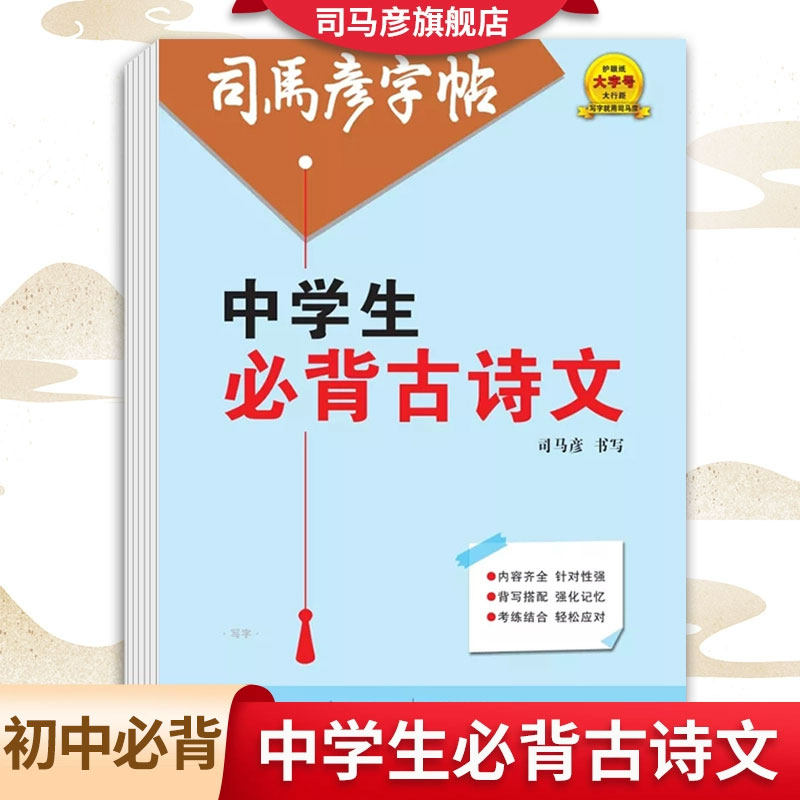 司马彦字帖楷书中学生古诗文钢笔硬笔字帖含临摹纸楷书正楷练字本司马彦官方旗舰店字帖初中生七八九年级初一初二初三必1背练字帖