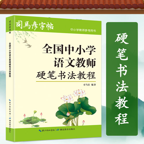 司马彦字帖 全国中小学语文教师硬笔书法教程 楷书行书 钢笔字练字帖写字成人老师初学者