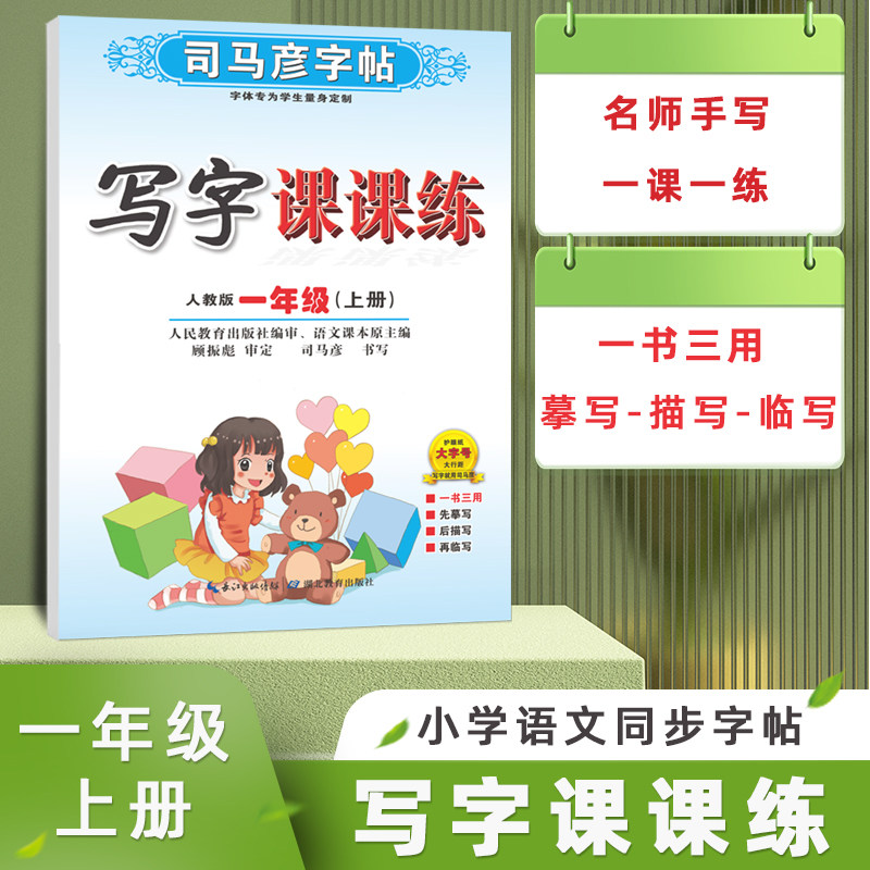 司马彦字帖2025版语文英语同步练字本人教版小学生1-6年级上下册写字课课练楷书临摹描红生字写字本一课一练硬笔书法入门16开