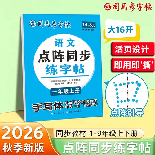 2026秋季新司马彦字帖点阵同步练字帖手写体1-9年级上下册同步新版教材钢笔中性笔描写临摹小学生初中生每日一练字硬笔书法写字本